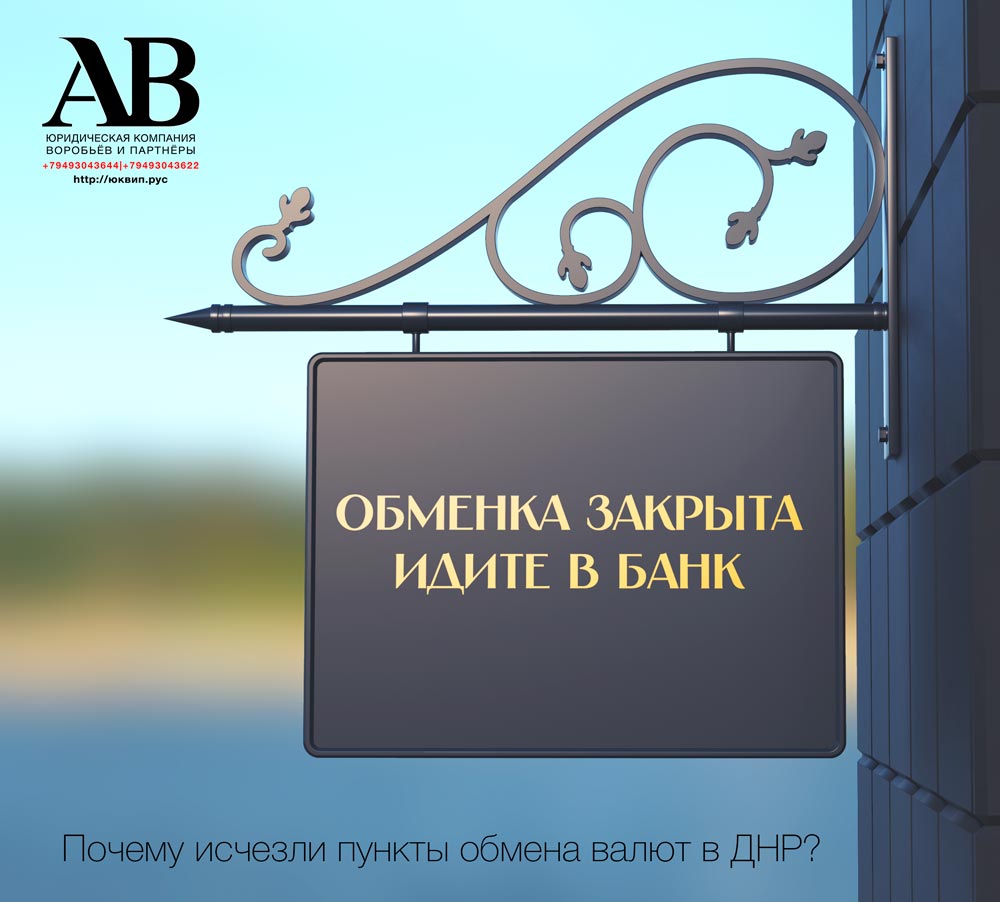 Почему не стало пункта обмена валют в ДНР? - Адвокат юрист ДНР Донецк  наследство и суды ДНР